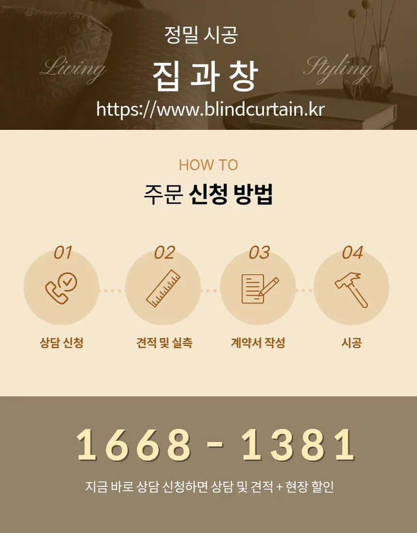 맞춤 견적 및 실측 주문 신청 방법